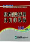 期貨信託法規及自律規範：學習指南與題庫（100年）-期貨信託基金銷售機構銷售人員資格測驗