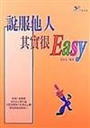 說服他人其實很EASY