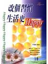 改個習慣，生活更HAPPY