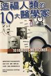 造福人類的10大醫學家