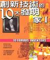 創新技術的10大發明家 I