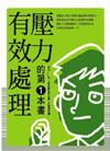 有效處理壓力的第一本書：暢銷精選18