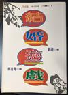結婚遊戲