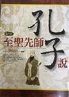 圖文版至聖先師孔子說