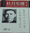 杜月笙傳第二冊（共五冊）