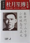 杜月笙傳第四冊（共五冊）