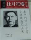 杜月笙傳第五冊（共五冊）