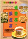 青草茶、藥草茶