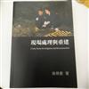 現場處理與重建