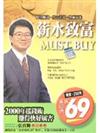 薪水致富MUST BUY