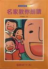 名家教你朗讀