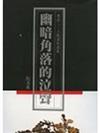 幽暗角落的泣聲