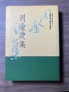 周金波集