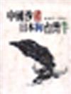 中國沙豬、日本狗、台灣牛