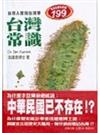 台灣常識：台灣國民教養新書2（軟精）