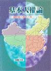 基本人權論：論中國大陸之人權