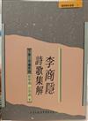 李商隱詩歌集解（下冊－不編年詩）