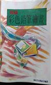 初級：彩色鉛筆繪畫