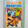 小叮噹漫畫成語小百科：（9）