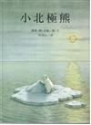 小北極熊