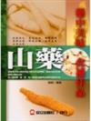 山藥、藥中美味、食補佳品