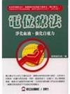 電位療法：淨化血液、強化自癒力
