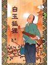 白玉狐狸