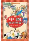 彩色童話童話經典：中國寓言世界