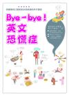 Bye-bye! 英文恐慌症