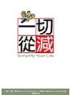 一切從減