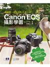 圖解第一次玩DSLR就上手：Canon EOS攝影學園