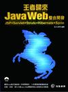 Java Web整合開發：JSP+Servlet+Struts+Hibernate+Sprin