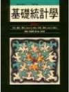 基礎統計學