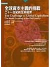 全球資本主義的挑戰：21世紀的世界經濟