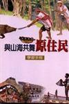 與山海共舞原住民+學習手冊