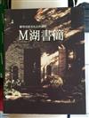 M湖書簡－羅智成旅美札記與攝影