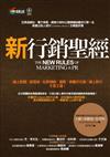 新行銷聖經