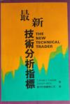 最新技術分析指標