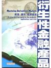 衍生性金融產品