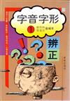 字音字形辨正（一）