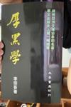 厚黑學