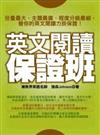 英文閱讀保證班