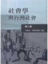 社會學與台灣社會（2版）