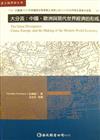 大分流：中國、歐洲與現代世界經濟的形成