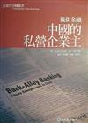 後街金融：中國的私營企業主