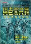 與老闆共舞：做個勇敢的部屬