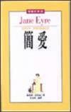 簡愛