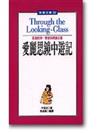 愛麗思鏡中遊記