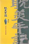 耽美手記：施叔青談畫論藝