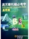 高天華托福必考字（基礎篇）